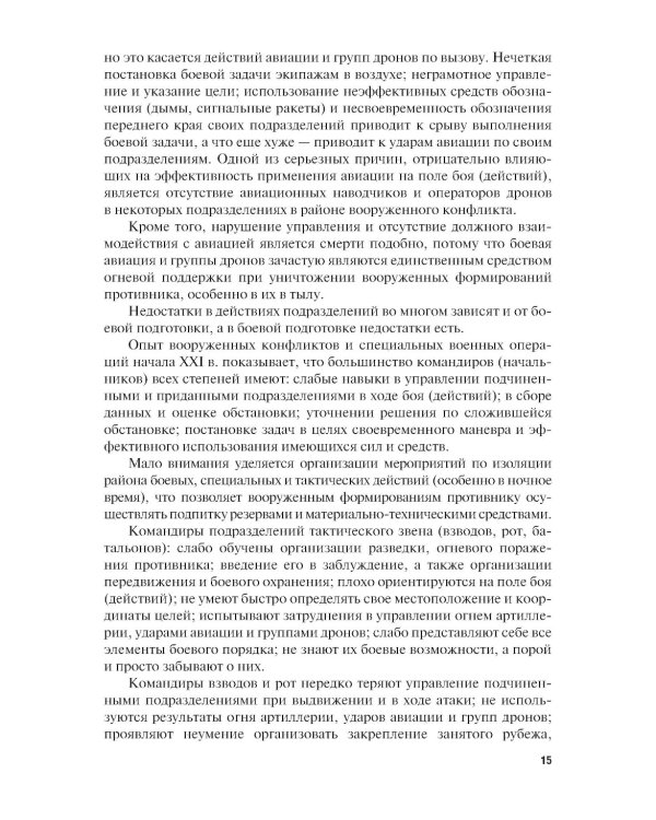 Основы военной подготовки личного состава для выполнения задач в районе вооруженного конфликта. Учебник