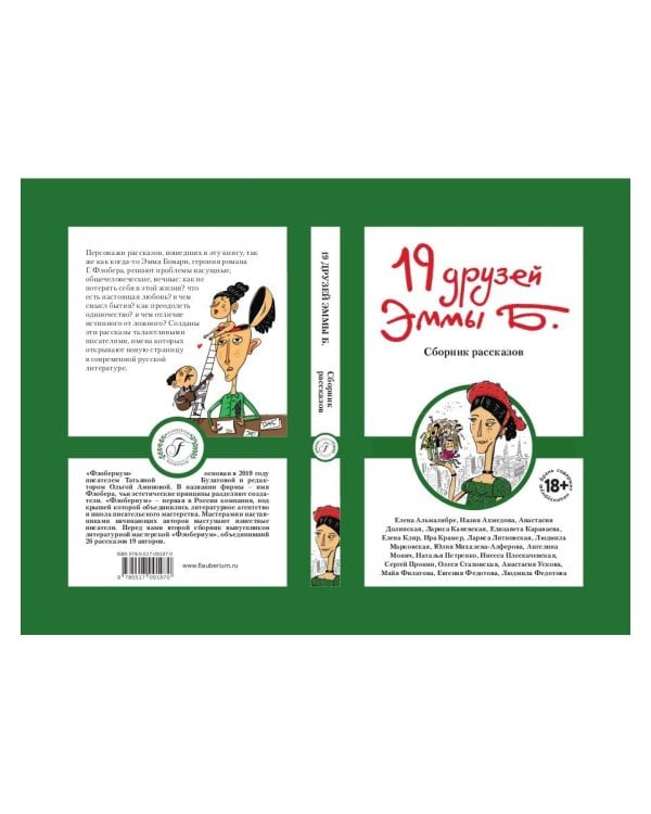 19 друзей Эммы Б.: сборник рассказов