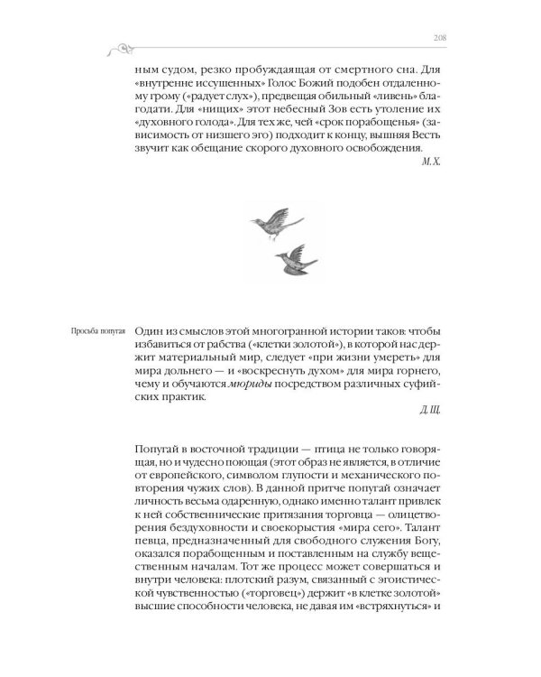 Дорога превращений. Суфийские притчи