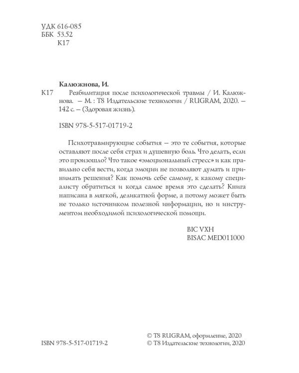 Реабилитация после психологической травмы