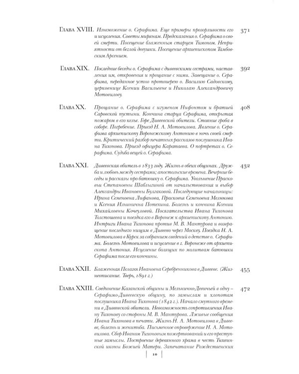 Летопись Серафимо-Дивеевского монастыря