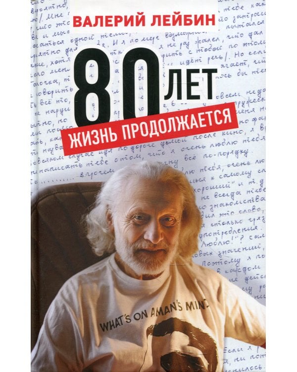 80 лет: жизнь продолжается