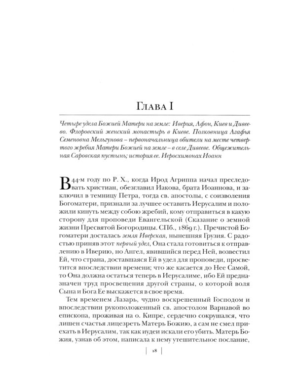 Летопись Серафимо-Дивеевского монастыря