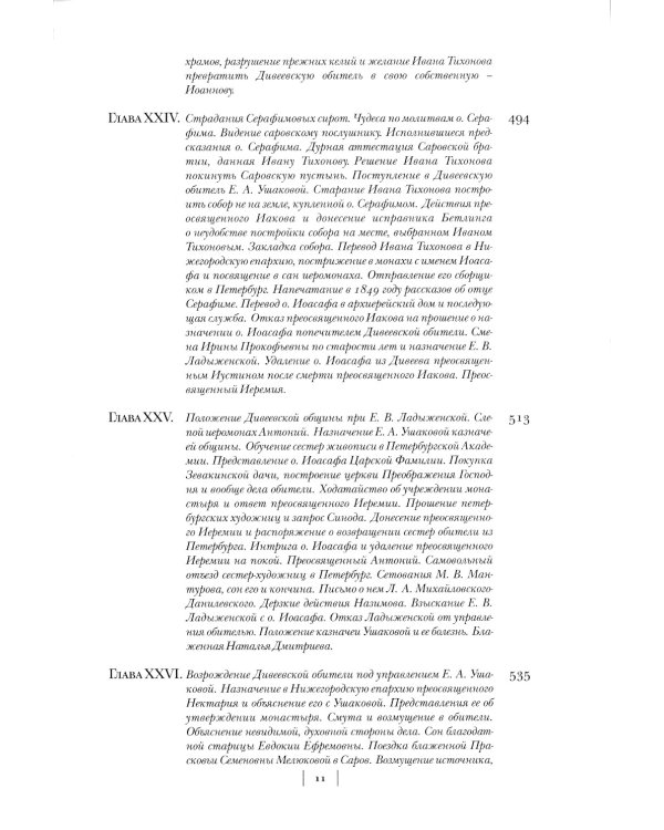 Летопись Серафимо-Дивеевского монастыря