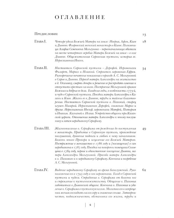 Летопись Серафимо-Дивеевского монастыря