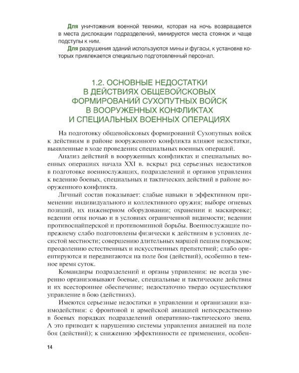 Основы военной подготовки личного состава для выполнения задач в районе вооруженного конфликта. Учебник
