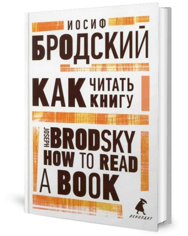 Как читать книгу = How to Read a Book: избранные эссе на рус., англ.яз
