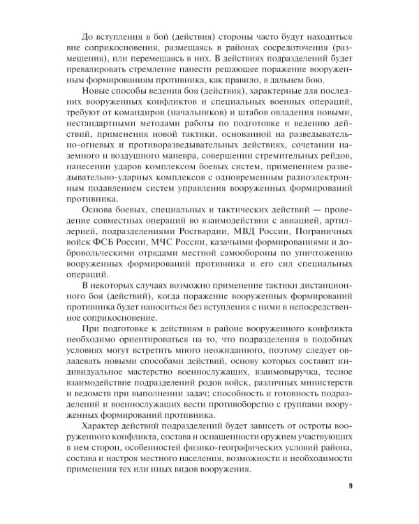 Основы военной подготовки личного состава для выполнения задач в районе вооруженного конфликта. Учебник
