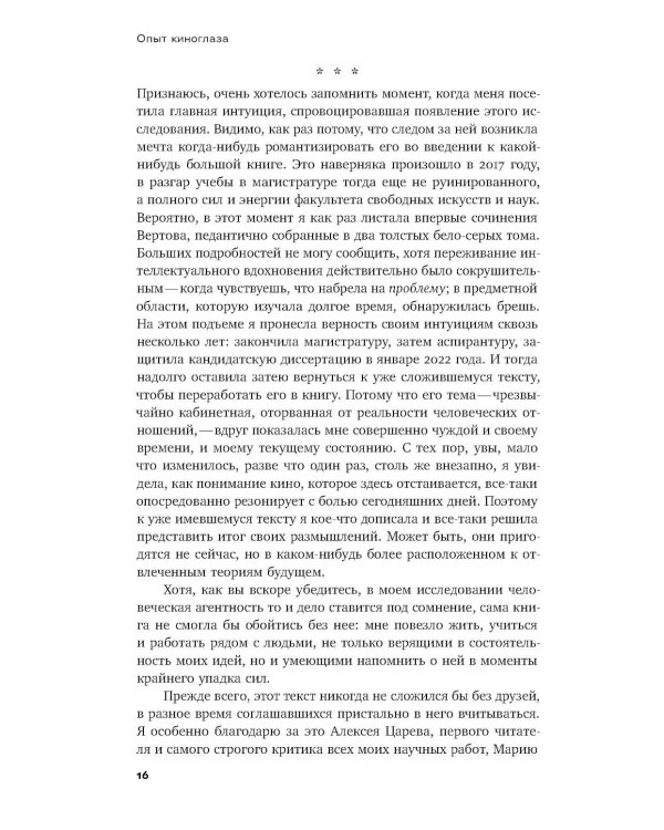 Опыт киноглаза: Исследование кинематографической автономии