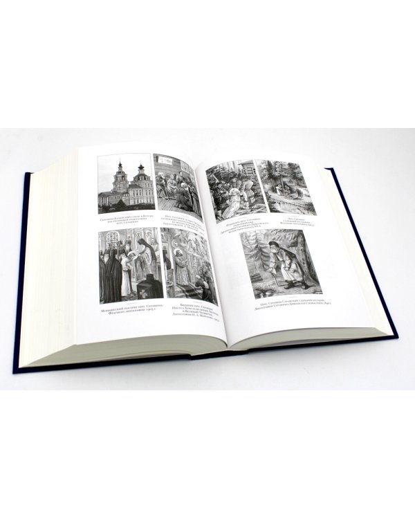 Летопись Серафимо-Дивеевского монастыря