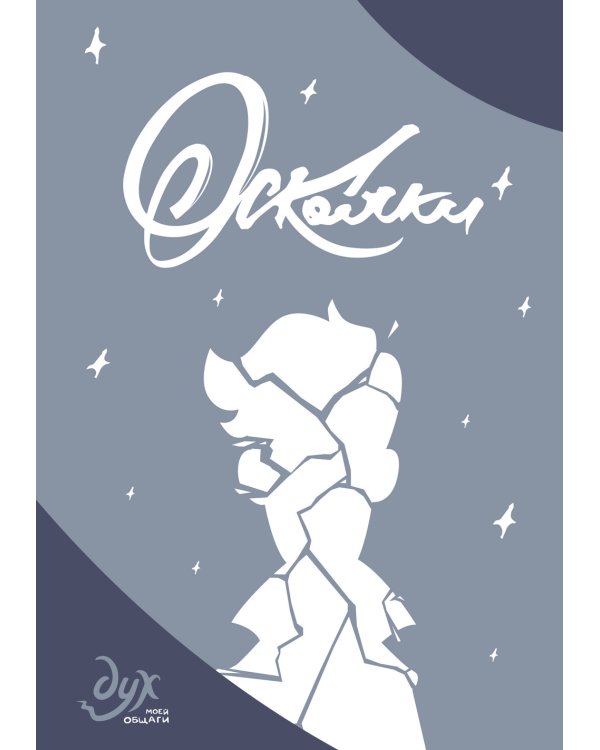 Дух моей общаги: Московские истории и Осколки (комплект из 2-х книг)