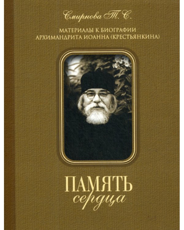 Память сердца. Материалы к биографии архим. И. Крестьянкина (обл.)
