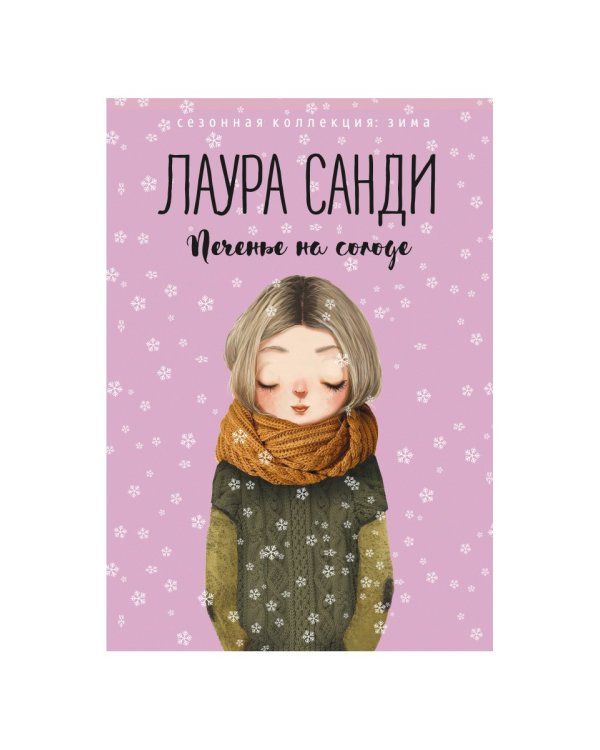 Печенье на солоде