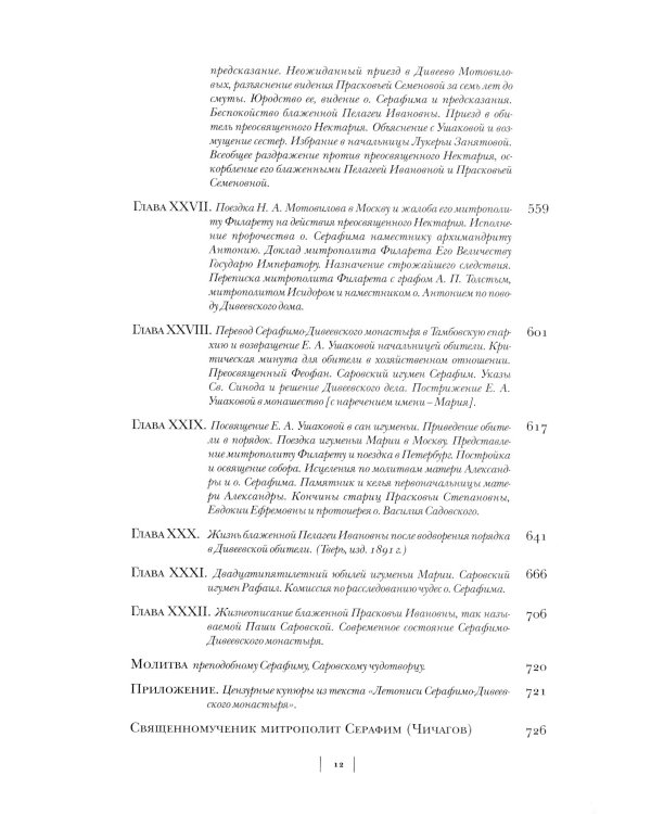 Летопись Серафимо-Дивеевского монастыря