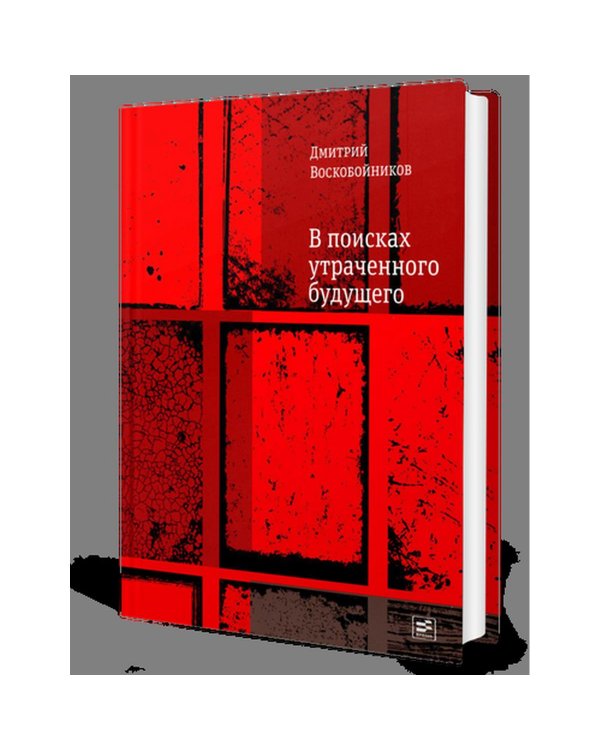 В поисках утраченного будущего