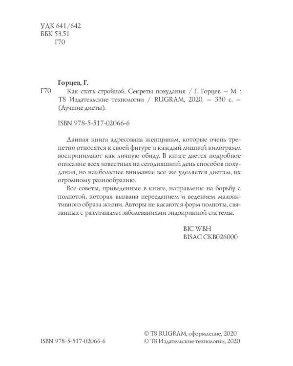 Как стать стройной. Секреты похудания