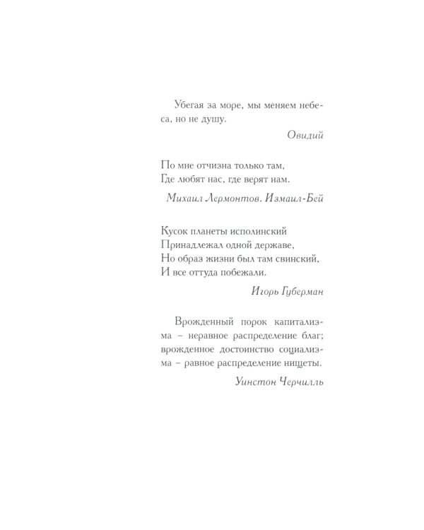 Поправка Джексона (эмигрантская история): роман
