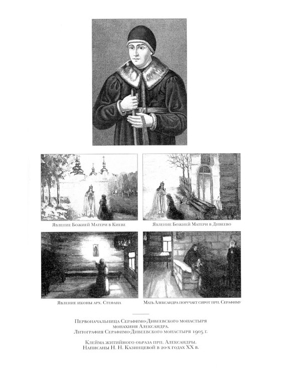 Летопись Серафимо-Дивеевского монастыря