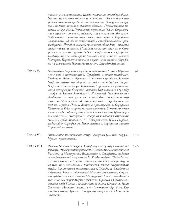 Летопись Серафимо-Дивеевского монастыря