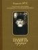 Память сердца. Материалы к биографии архим. И. Крестьянкина (обл.)