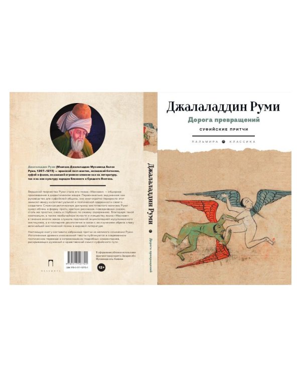 Дорога превращений. Суфийские притчи