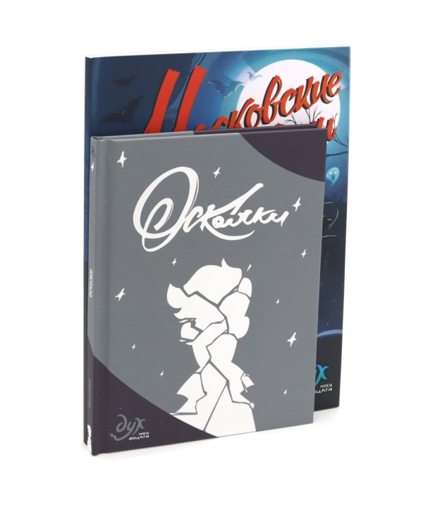 Дух моей общаги: Московские истории и Осколки (комплект из 2-х книг)