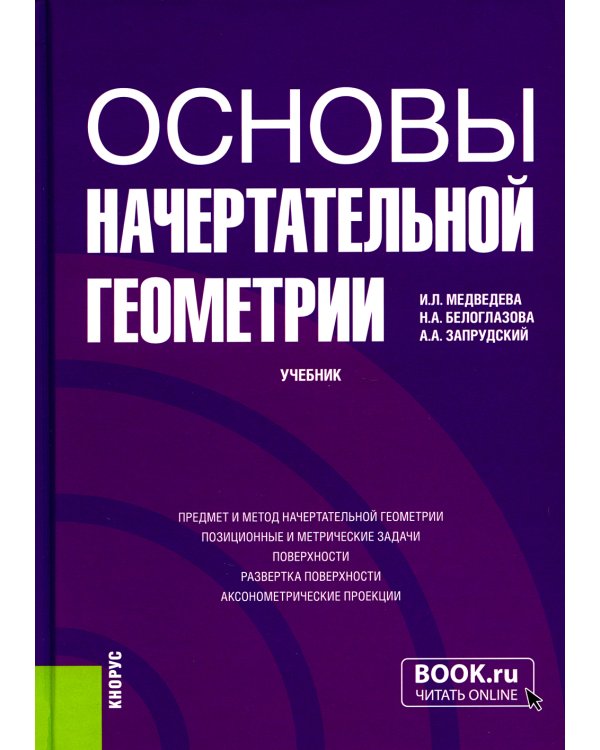 Основы начертательной геометрии: Учебник