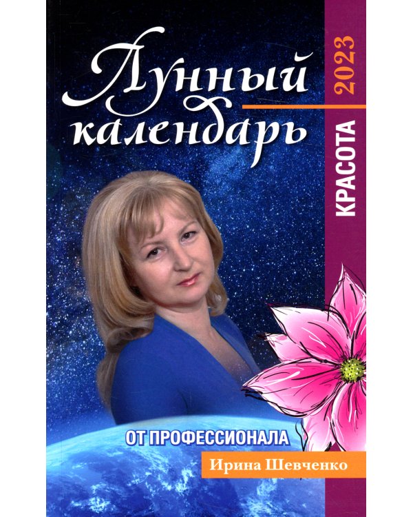 Лунный календарь от профессионала: красота: 2023