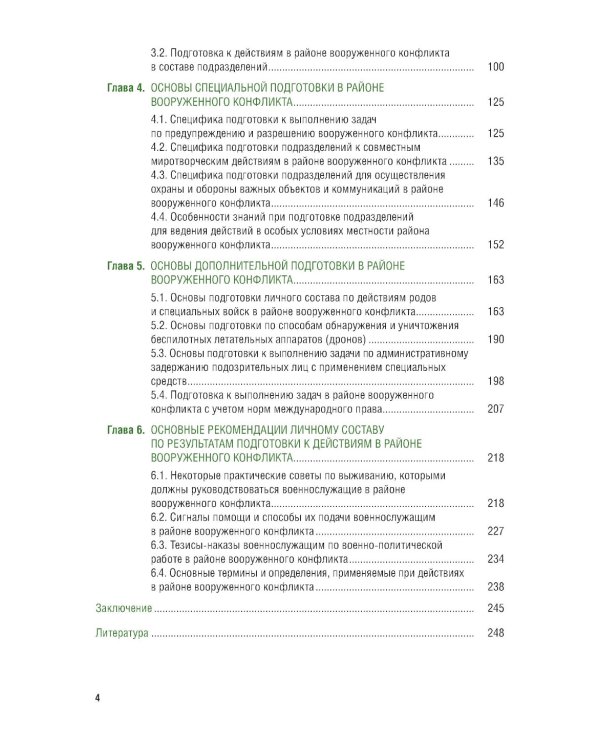 Основы военной подготовки личного состава для выполнения задач в районе вооруженного конфликта. Учебник