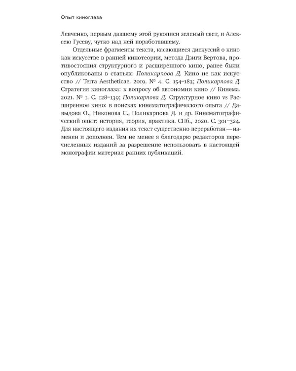 Опыт киноглаза: Исследование кинематографической автономии