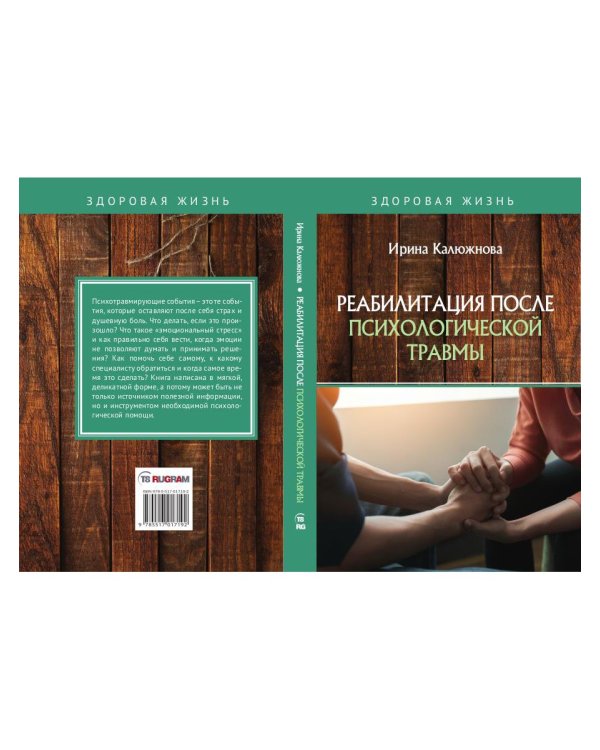 Реабилитация после психологической травмы