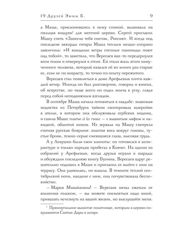 19 друзей Эммы Б.: сборник рассказов