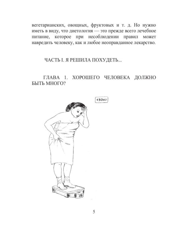 Как стать стройной. Секреты похудания