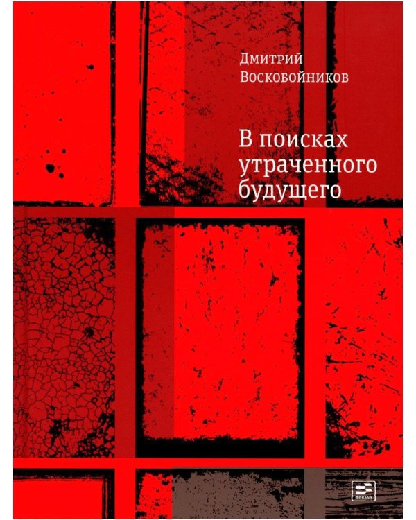 В поисках утраченного будущего