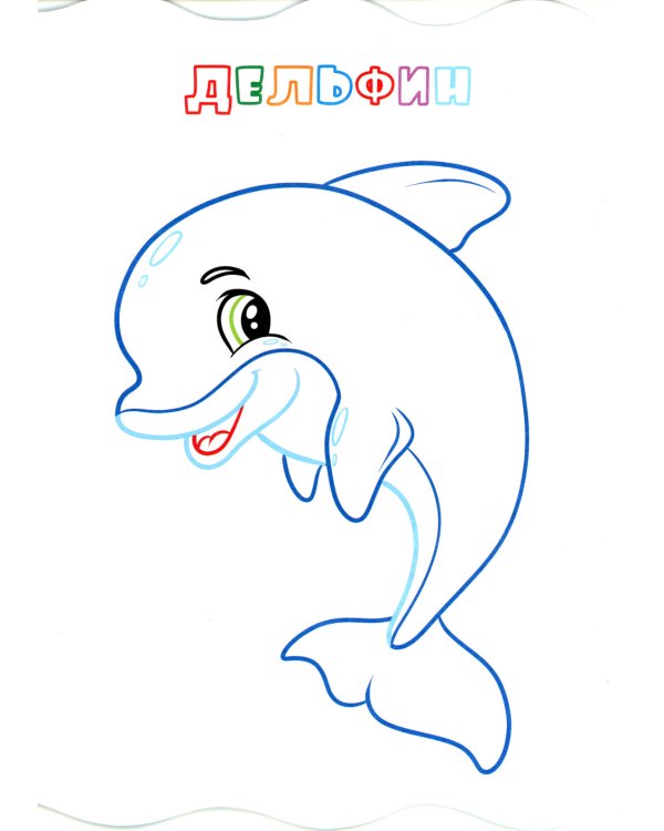 Книжка-раскраска. "В море". (с вырубкой)