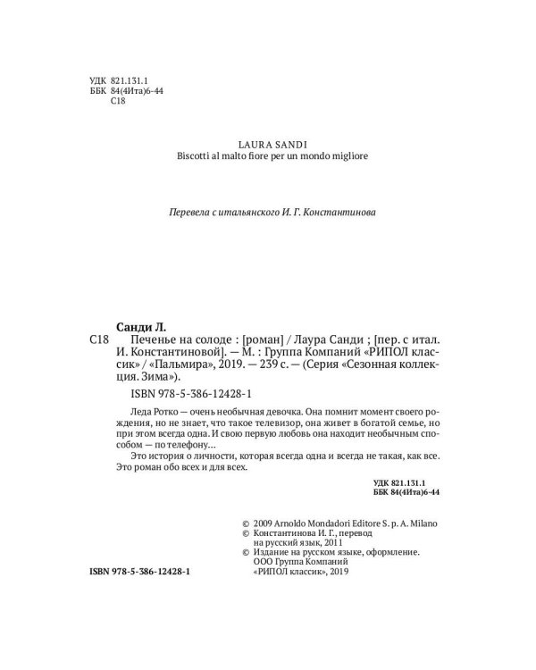 Печенье на солоде