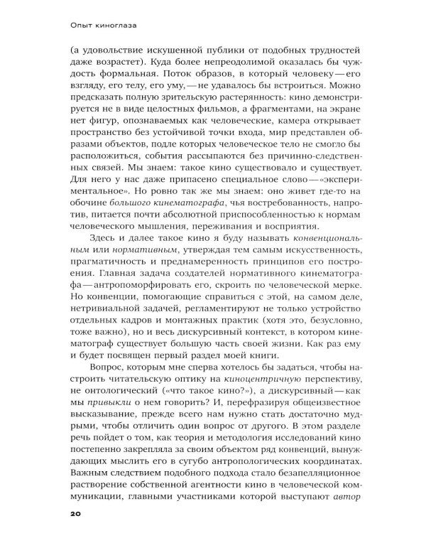 Опыт киноглаза: Исследование кинематографической автономии