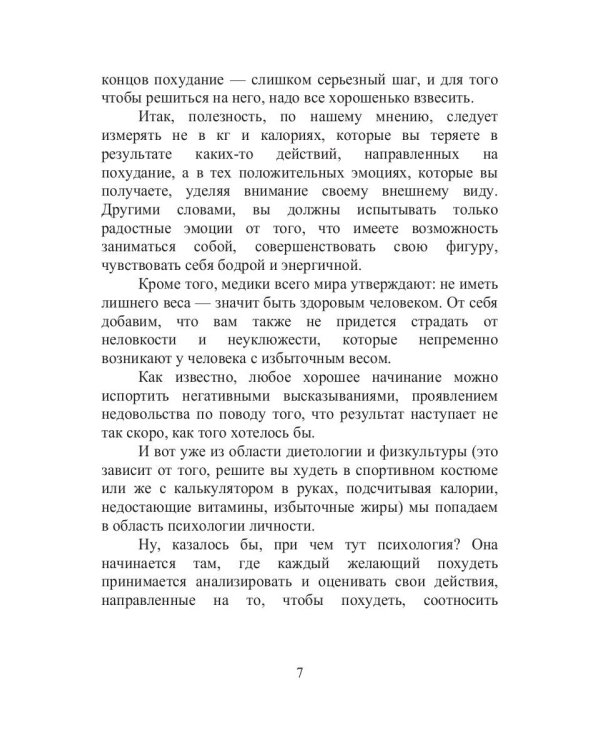 Как стать стройной. Секреты похудания