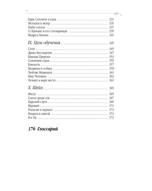 Дорога превращений. Суфийские притчи
