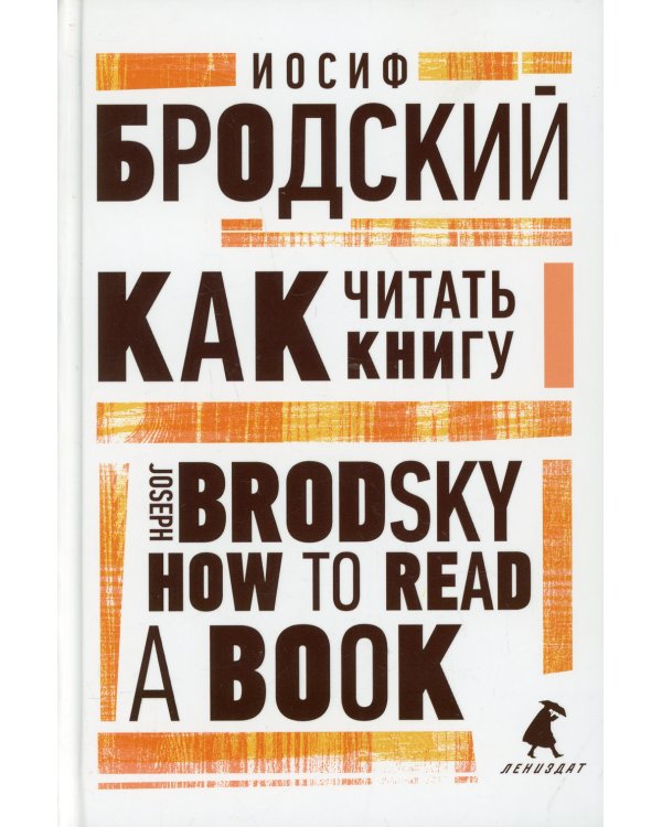 Как читать книгу = How to Read a Book: избранные эссе на рус., англ.яз