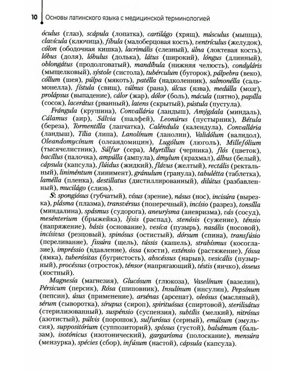 Основы латинского языка с медицинской терминологией. Сборник упражнений: Учебное пособие