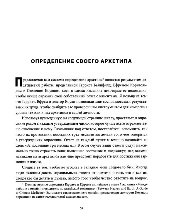 5 архетипов. Дерево. Огонь. Земля. Металл. Вода. Как определить свою истинную природу, чтобы изменить жизнь и отношения