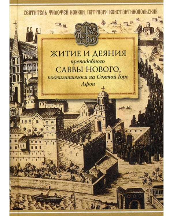 Житие и деяния преподобного Саввы Нового, подвизавшегося на Святой Горе Афон