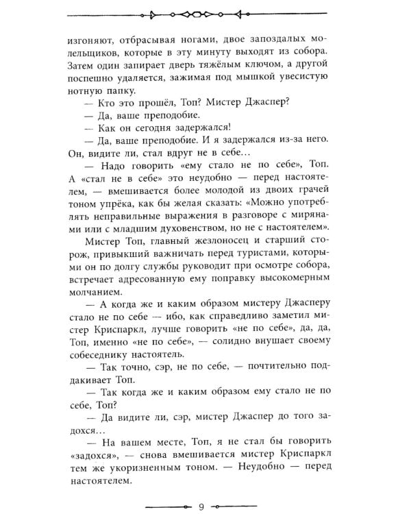 Тайна Эдвина Друда