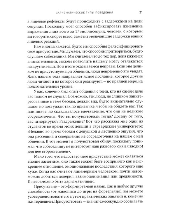Харизма: Как влиять, убеждать и вдохновлять