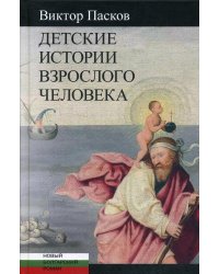 Детские истории взрослого человека: Незрелые убийства