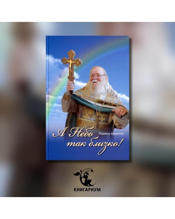 А Небо так близко!