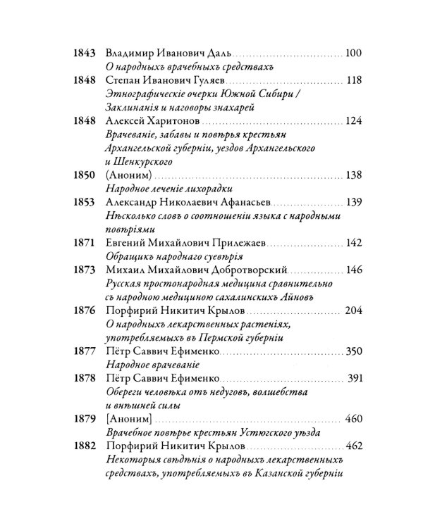 Русская народная медицина. Хрестоматия. Т. 1