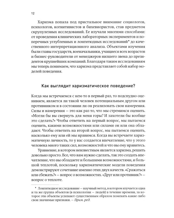 Харизма: Как влиять, убеждать и вдохновлять