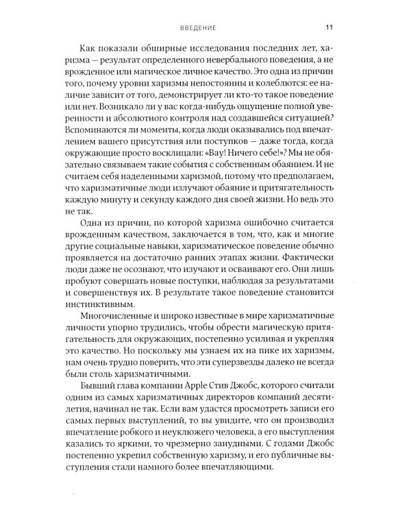Харизма: Как влиять, убеждать и вдохновлять